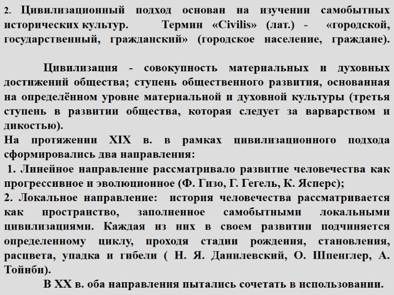 2. Цивилизационный подход основан на изучении самобытных исторических культур.  Термин «Сivilis» (лат.) -